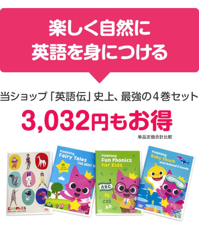 送料無料 Goomies と Pinkfong Dvd4巻セット 新品 送料無料 幼児英語dvd グーミーズ ピンキッツ 英語 うた Dvd 歌詞付き 海外正規品 Www Tedxpoitiers Com