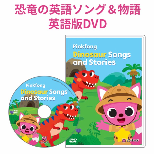 幼児 英語 DVD Pinkfong Dinosaur Songs and Stories ピンクフォン