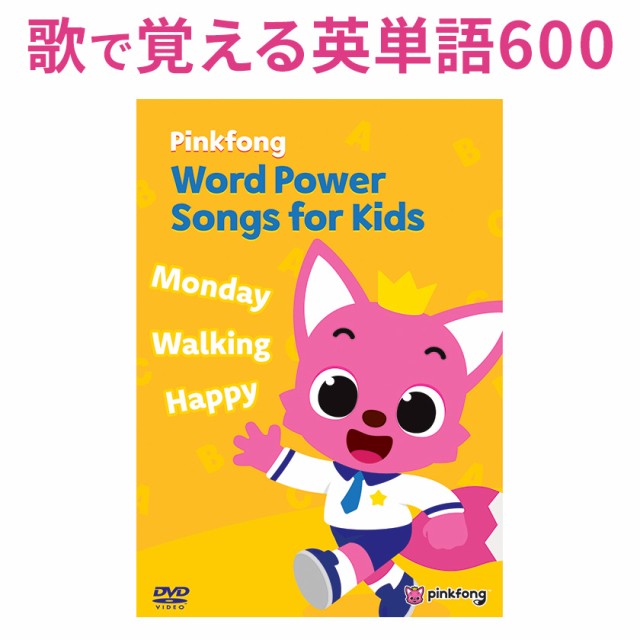 幼児 英語 DVD Pinkfong Word Power Songs For Kids ピンク