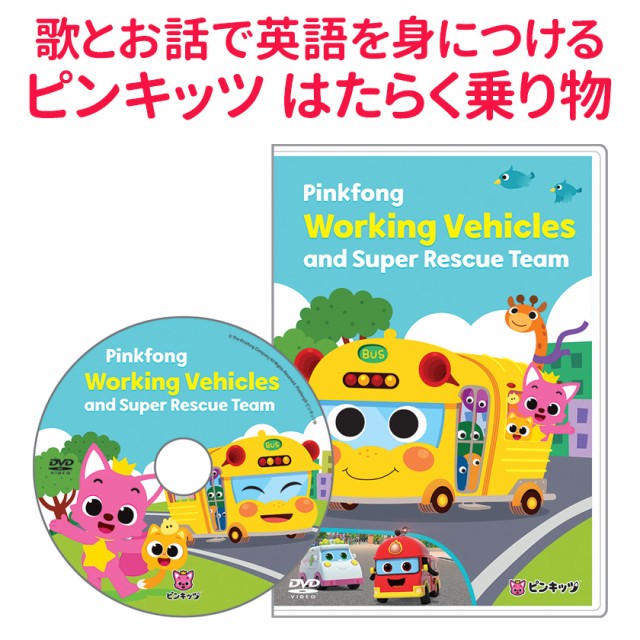 幼児英語DVD ピンキッツ Pinkfong Working Vehicles and Super Rescue Team 歌詞付 正規販売店  送料無料 はたらく乗り物 英語の歌 幼児 の通販はau PAY マーケット - 英語伝 | au PAY マーケット－通販サイト