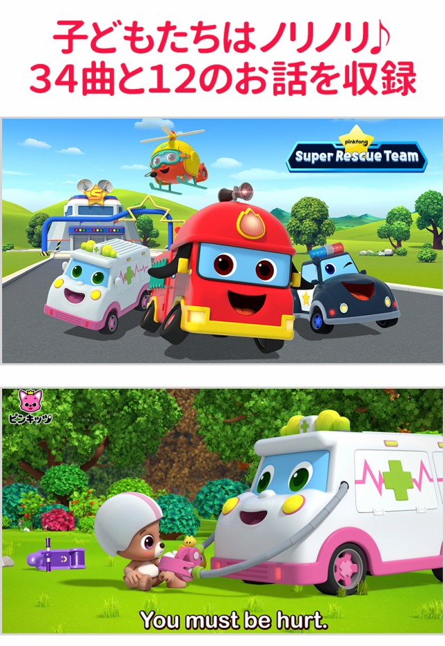 幼児英語DVD ピンキッツ Pinkfong Working Vehicles and Super Rescue Team 歌詞付 正規販売店  送料無料 はたらく乗り物 英語の歌 幼児 の通販はau PAY マーケット - 英語伝 | au PAY マーケット－通販サイト