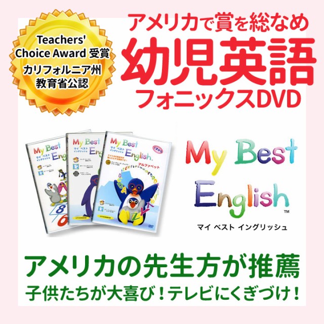 幼児英語 My Best English Dvd 3巻セット 新品 送料無料 マイベスト