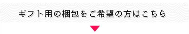ギフト梱包