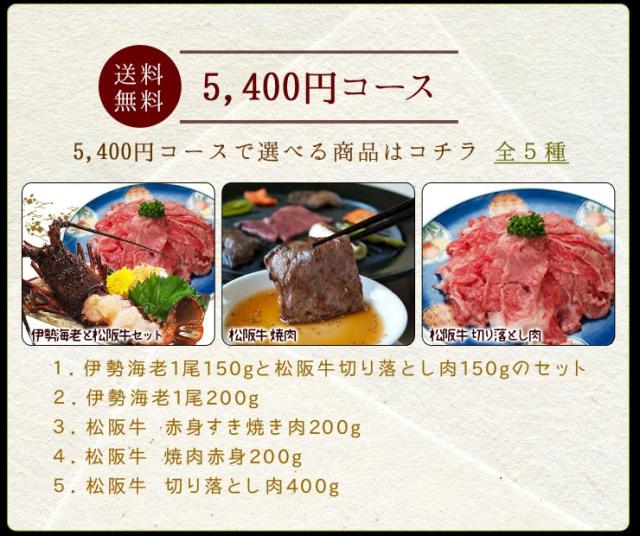 5,400円コース