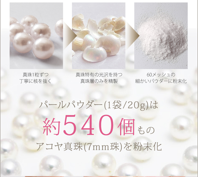 パールパウダー 100g（20g×5袋） 伊勢志摩産真珠粉100