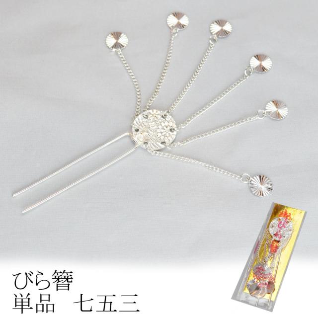 びらかんざし ビラ簪 七五三 ビラかんざし 【 びらかんざし
