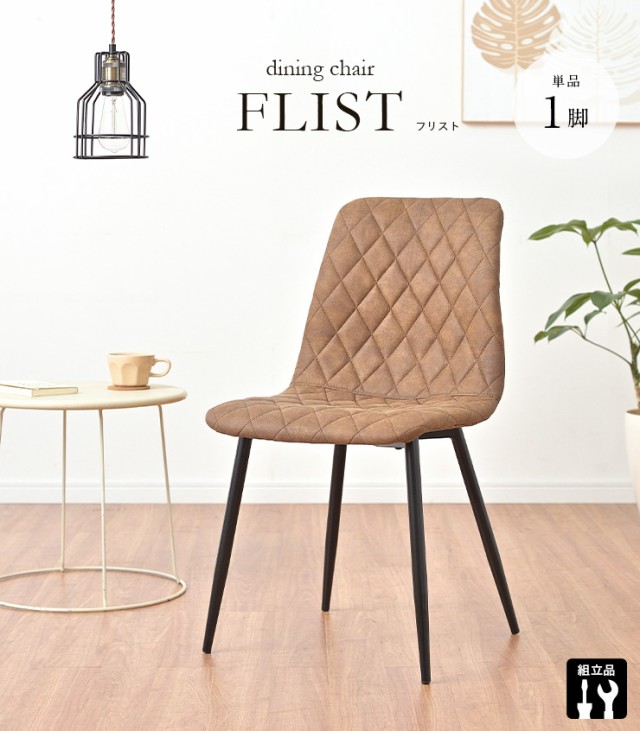 定番お得 ダイニングチェア FLIST(フリスト) チェア チェアー デスクチェア リビング オフィス リビングチェア 書斎 スチの通販はau PAY マーケット - スーパーカグ|商品ロットナンバー:443311701 人気正規店