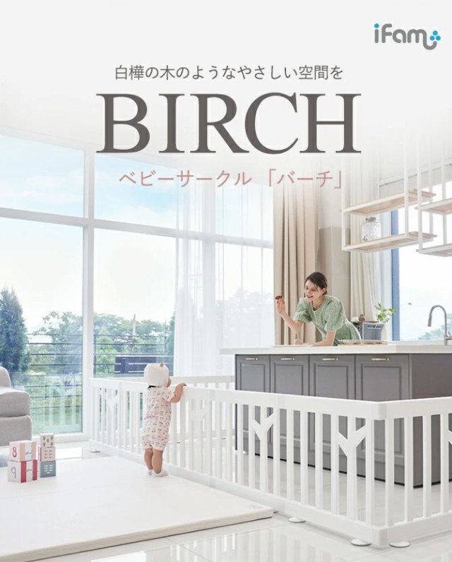 ifam(アイファム) ベビーサークル BIRCH(バーチ) パネル2枚セット 2