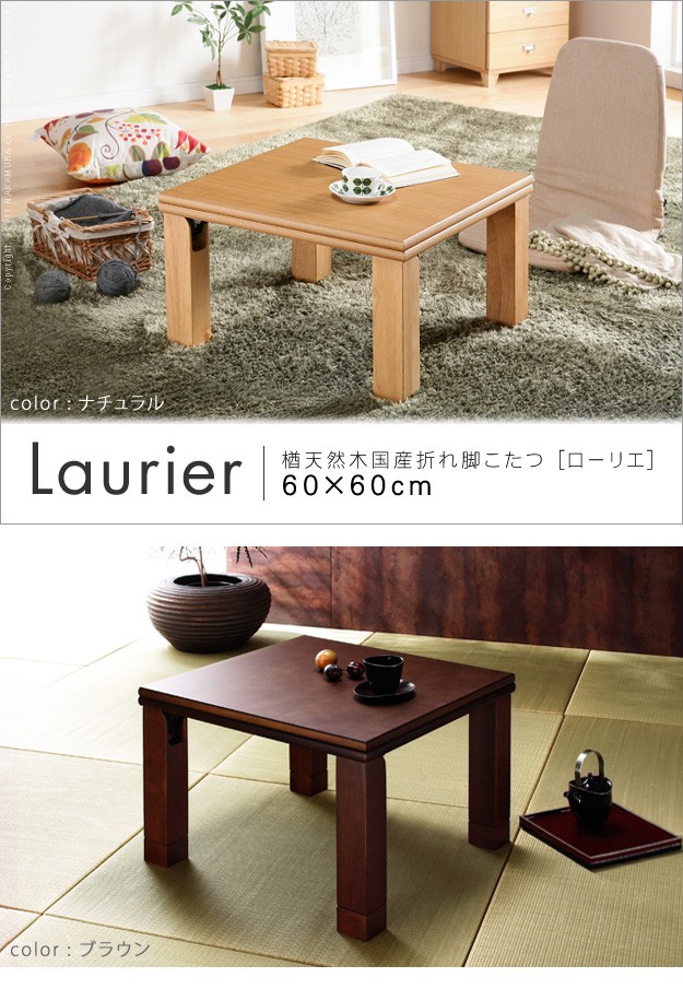 国産 楢天然木 折れ脚こたつ Laurier(ローリエ) 幅60cm 3色対応