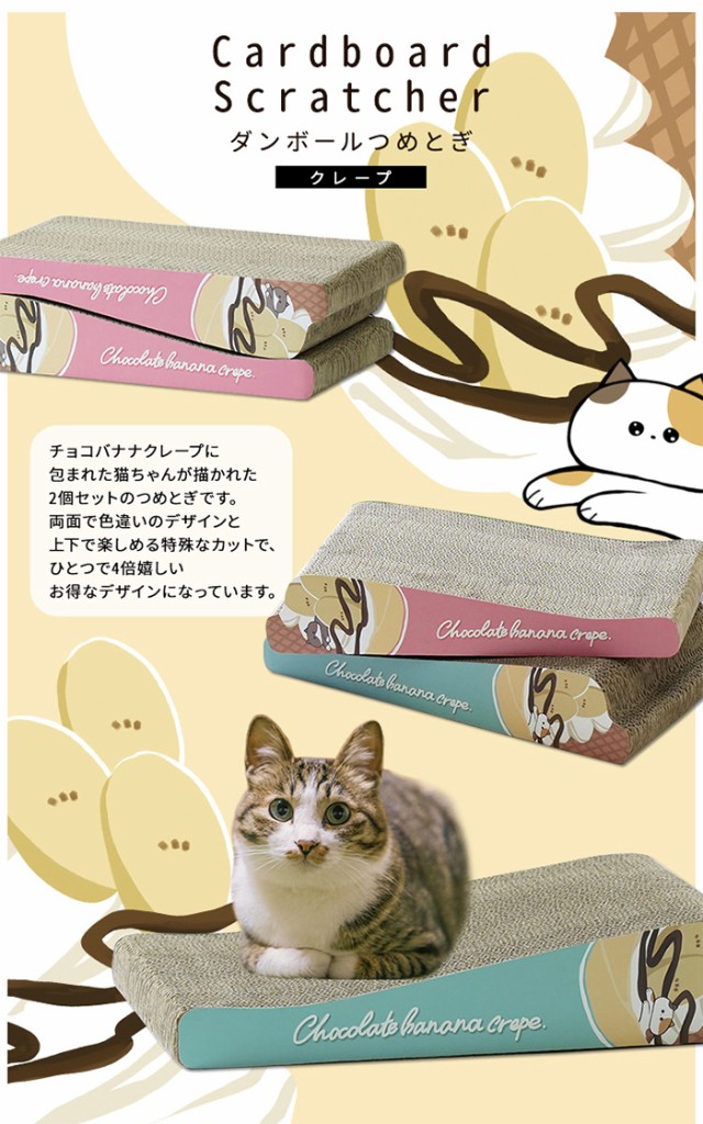 猫用品 かわいい 猫用 段ボール爪とぎ ポップシリーズ クレープ 2個