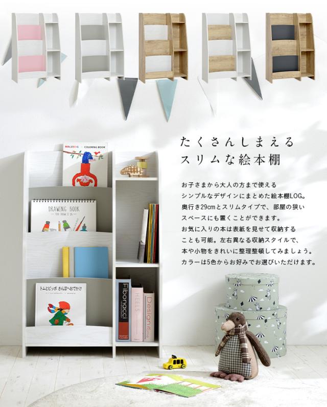 待望の再販 幅60cm 絵本棚 Log ログ 5色対応 ブックラック ブックシェルフ 本棚 キッズラック ランドセル収納 おもちゃ収納 リビングラック 絵本ラ 新作 Design Tours Com