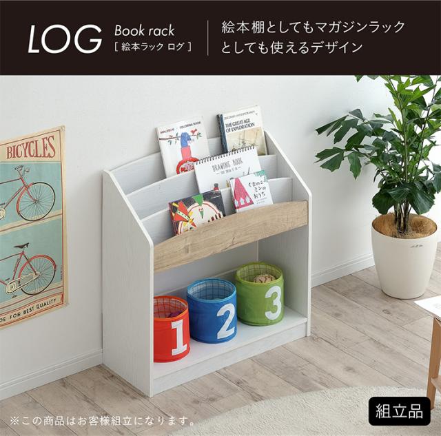 幅73cm 絵本ラック 絵本棚 LOG(ログ) 7色対応 ブックラック 本棚