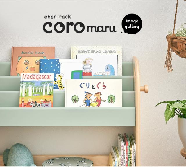 【新品未開封】絵本ラック　コロマル 完成品 絵本ラック coromaru3(コロマル3) 幅70cm 4色対応の通販