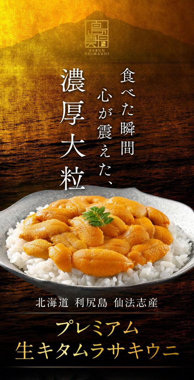 プレミアム「バフンウニ」