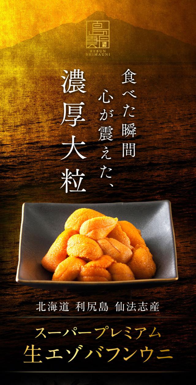 プレミアム「バフンウニ」