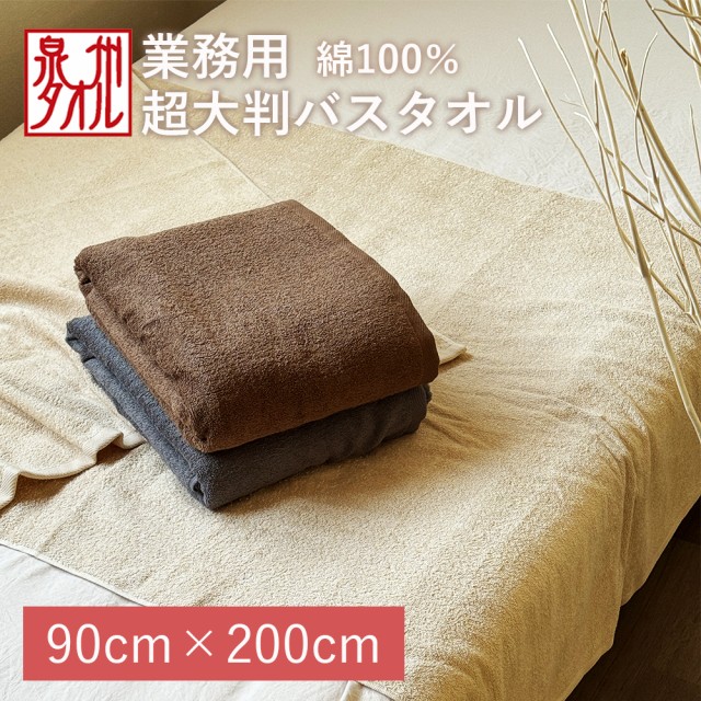 エステタオル 超大判 バスタオル 90×200 業務用 エステサロン