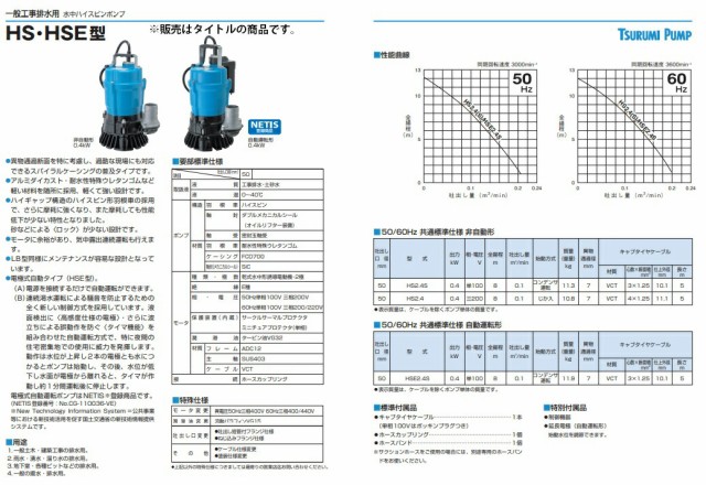 ツルミポンプ 水中ポンプ HS2.4S 60Hz 非自動形 0.4kW 単相100V 