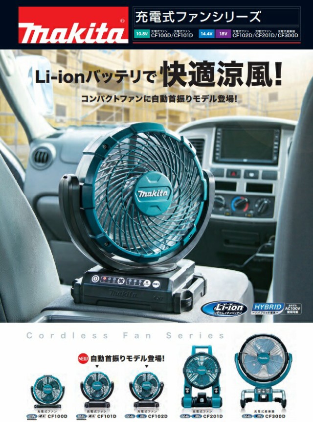 在庫 マキタ 充電式ファン CF102DZ 本体のみ 扇風機 首振り機能付 AC100V使用可能 羽根径180mm 最大風速180m/min 14.4V対応  18V対応 makiの通販はau PAY マーケット - カナジンau PAY マーケット店 | au PAY マーケット－通販サイト