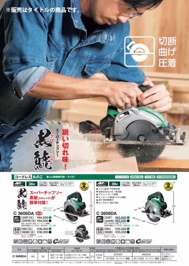 大人気定番 HiKOKI マルチボルトシリーズ ハイコーの通販はau PAY マーケット - カナジンau店|商品ロットナンバ コードレス丸のこ C3606DA(NN)(K) アグレッシブグリーン 本体+スーパーチップソー黒鯱付 36V対応 お得正規店