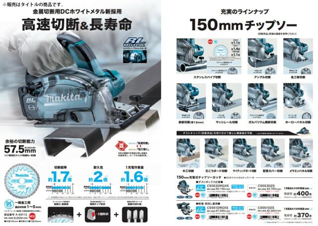 マキタ 150mm 充電式チップソーカッタ CS553D バッテリーx1(18V3.0Ah BL1830B) マキタ 150mm充電式チップソーカッタ CS553DZS+バッテリBL1830B+充電器