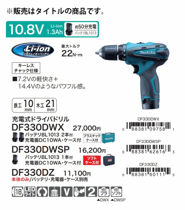 在庫 マキタ 充電式ドライバドリル DF330DWSP バッテリBL1013+充電器DC10WA+ソフトケース付 キーレスチャック仕様  最大トルク22N・ｍ 10.の通販はau PAY マーケット カナジンau PAY マーケット店 au PAY マーケット－通販サイト