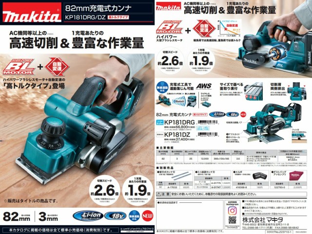 (マキタ) 82mm充電式カンナ KP181DRG バッテリBL1860B+充電器