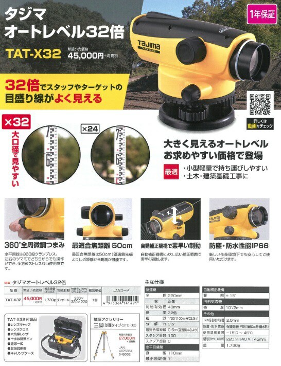 在庫 タジマ オートレベル 32倍 TAT-X32 自動補正機構 大きく見える 