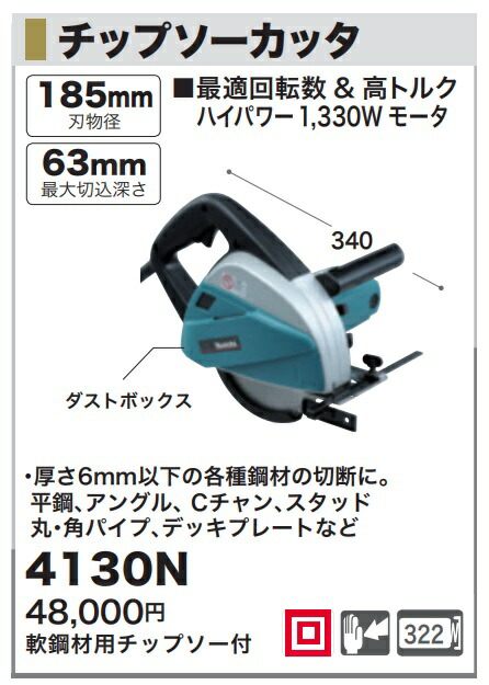 好評限定品 マキタ コード長さ5m makitaの通販はau PAY マーケット - カナジンau店|商品ロットナンバー:491580960 185mmチップソーカッタ 4130N 軟鋼材用チップソー付 最大切込深さ63mm 全長340mm 正規店新品