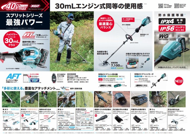 個人宅不可 マキタ 充電式スプリット草刈機 MUX01GRMM モータ部+刈払アタッチメント φ230mm軽快チップソー+フルセット品 40Vmax対応  makの通販はau PAY マーケット カナジンau PAY マーケット店 au PAY マーケット－通販サイト