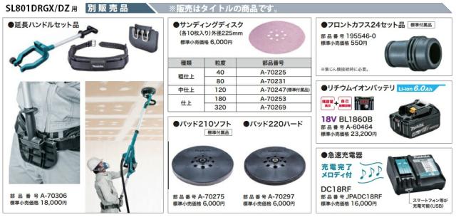 マキタ) フロントカフス24セット品 195546-0 適用モデル:SL801D