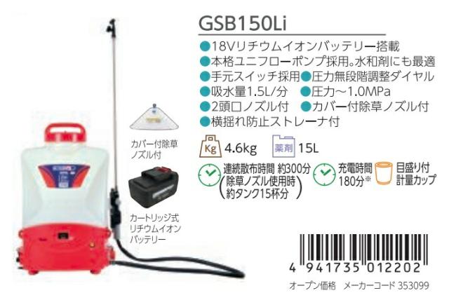 丸山製作所 バッテリ動噴 GSB150Li 353099 カバー付除草ノズル+