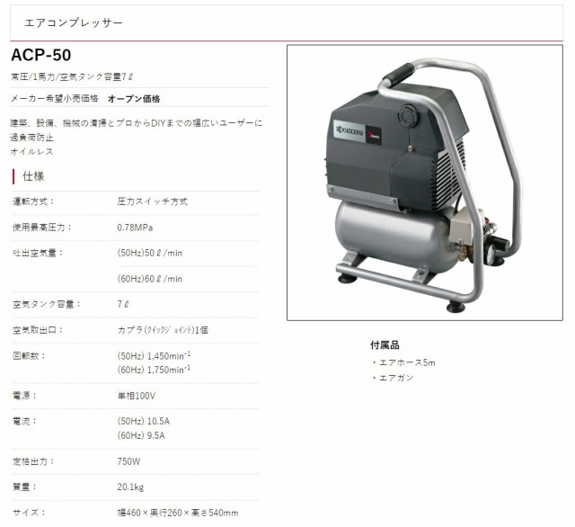 京セラ エアコンプレッサー ACP-50 常圧 1馬力 オイルレス タンク容量