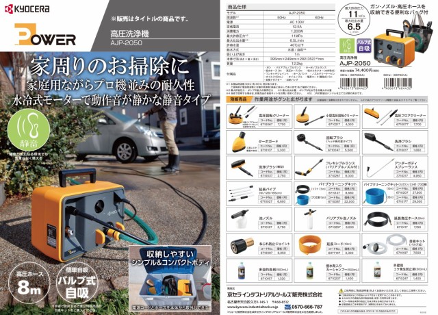 京セラ 高圧洗浄機 ホース8ｍ付 AJP-2050 60Hz ハイエンドモデル