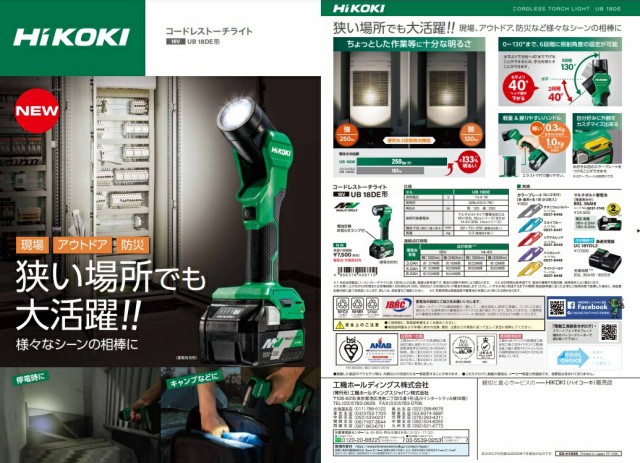 HiKOKI コードレストーチライト UB18DE(NN)+バッテリBSL36A18BX+充電器