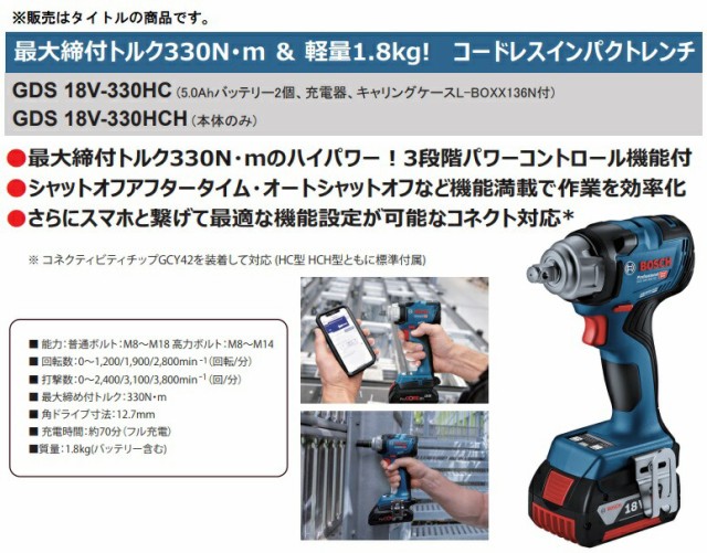 ボッシュ) コードレスインパクトレンチ GDS18V-330HC 5.0Ahバッテリー