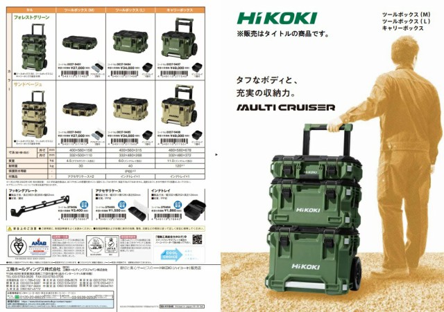 HiKOKI キャリーボックス 0037-9488 サンドベージュ インナトレイ1個付