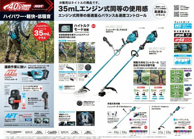 マキタ) 充電式草刈機 Uハンドル 左右非対称 MUR013GZ 本体のみ 草刈刃