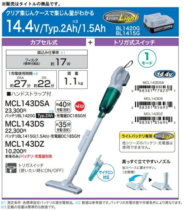makita / 掃除機 MCL143DSA バッテリBL1420G・充電器DC18SG付 マキタ) 充電式クリーナー MCL143DSA バッテリBL1420G+充電器DC18SG+