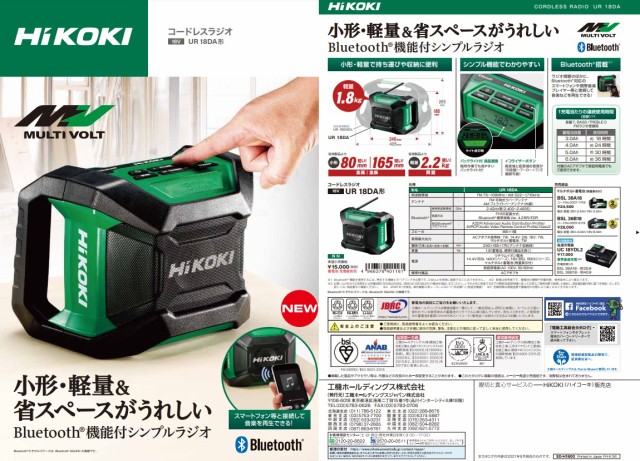 HiKOKI コードレスラジオ UR18DA(NN)+バッテリBSL36A18BX+充電器UC18YDL2付 14.4V/18V対応 日立 ハイコーキ  オリジナルセット品の通販はau PAY マーケット - カナジンau PAY マーケット店 | au PAY マーケット－通販サイト