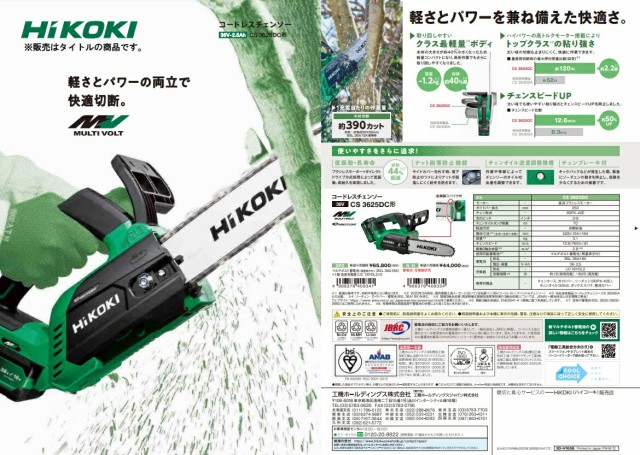 在庫 HiKOKI コードレスチェンソー CS3625DC(XPZ) バッテリー