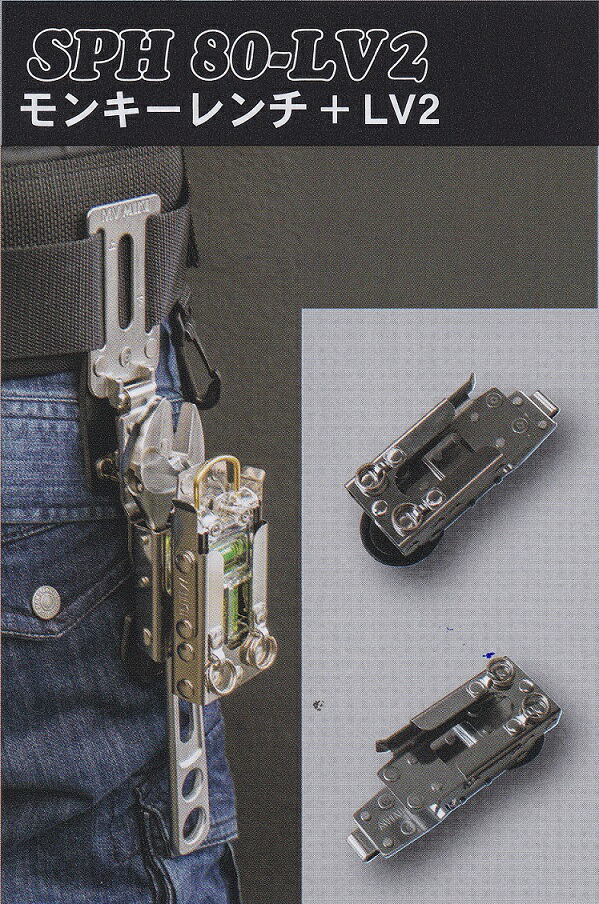 Miki ぺージ MIKI 三貴 ミキ SPH80 LV PRO モンキーレンチ + トビレベル