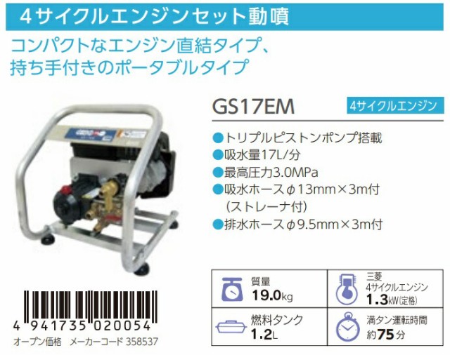 丸山製作所 動力噴霧機 単体 GS17EM 358537 三菱4サイクルエンジンセット動噴 ビッグエム _の通販はau PAY マーケット -  カナジンau PAY マーケット店 | au PAY マーケット－通販サイト