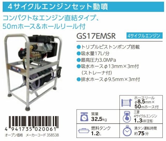 丸山製作所 動力噴霧機 単体 GS17EMSR 358538 三菱4サイクルエンジンセット動噴 ビッグエム 大型商品 _の通販はau PAY  マーケット - カナジンau PAY マーケット店 | au PAY マーケット－通販サイト