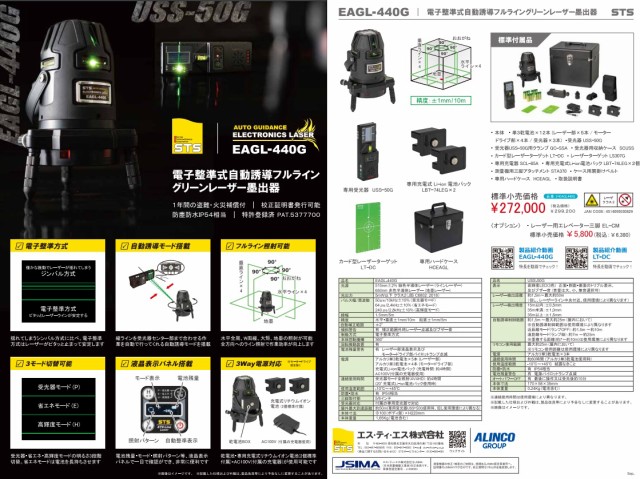 特価 STS 電子整準式自動誘導フルライングリーンレーザー墨出器 EAGL