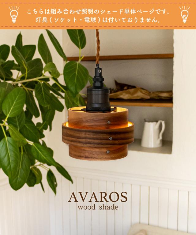 照明 シェード 木製 アヴァロス