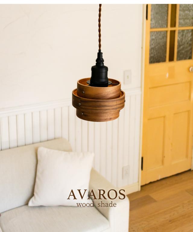 照明 シェード 木製 アヴァロス