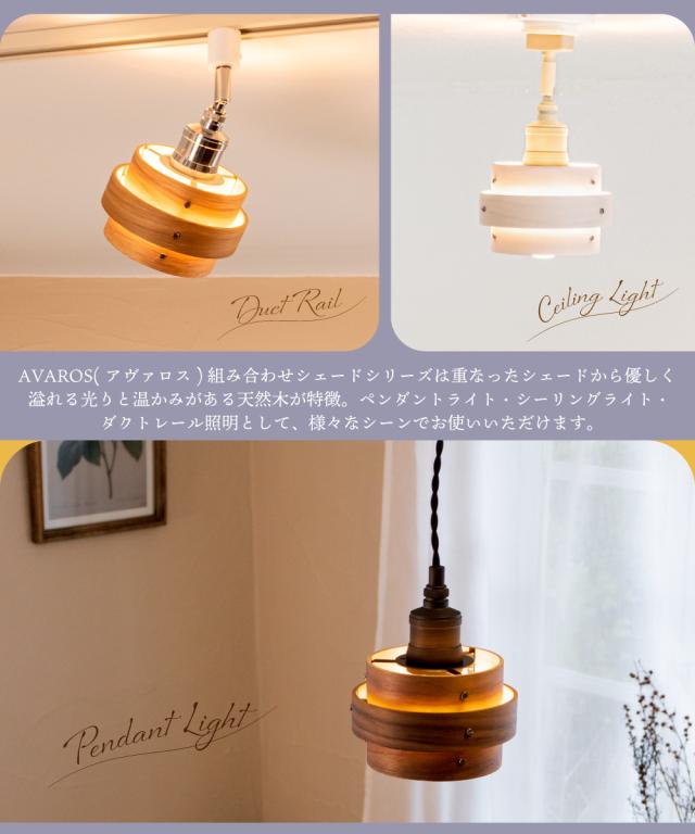 照明 シェード 木製 アヴァロス