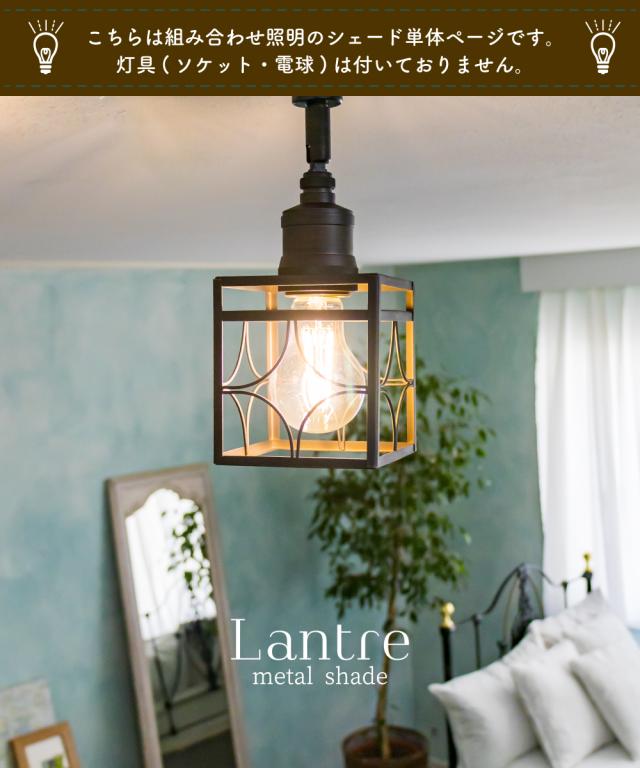 照明 シェード 黒 メタル ラントレ