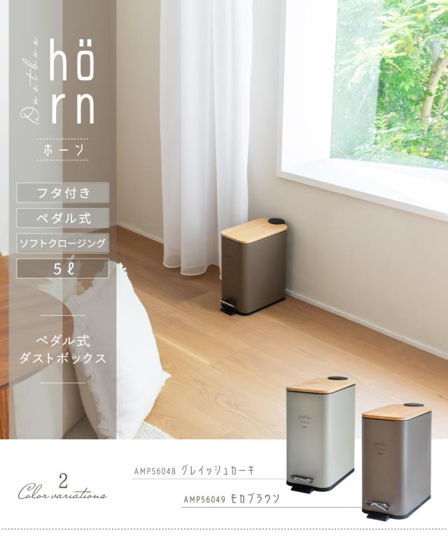Ampoule】 ゴミ箱 ダストボックス おしゃれ 5リットル リビング