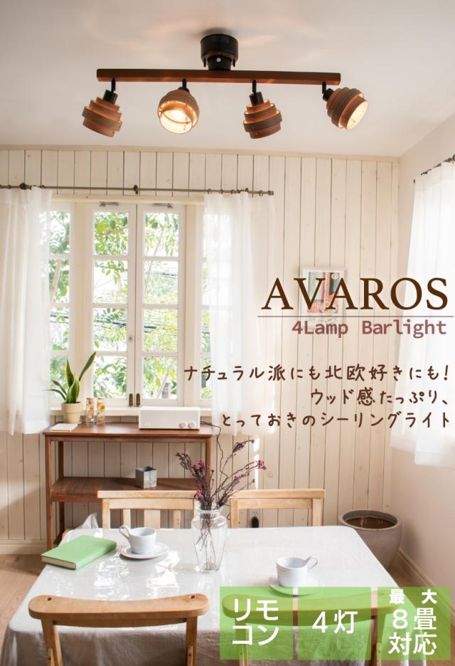 人気第1位 シーリングライト 4灯 バータイプ おしゃれ 天井 照明 電気 リビング ダイニング 寝室 明るい 6畳 8畳 Led 北欧 ナチュラル Avaros アヴ 在庫一掃最安挑戦 Www Travelstore Tn